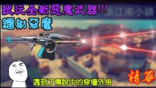 【全民槍戰】試用全新惡魔武器!!!鐳射惡魔!!!馬上遇到外掛，傷害無敵第一把鐳射武器!?(精華)