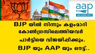 BJP യിൽ നിന്നും കളംമാറി കോൺഗ്രസിലെത്തിയവർ പാർട്ടിയെ വിജയിപ്പിക്കും..BJ P യും എ എ പിയും  | congress