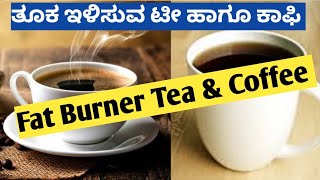 Fat Burner Black Tea \u0026 Black Coffee | ಟೀ ಕಾಫಿ ಇಂದ ತೂಕ ಇಳಿಸಿಕೊಳ್ಳುವುದು ಹೇಗೆ  Weight loss Tea \u0026 Coffee