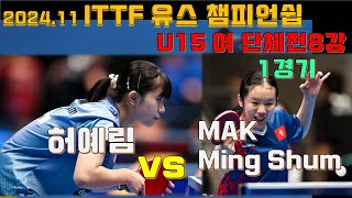 유스 챔피언쉽 U15 여자 단체전 1경기 허예림 vs MAK Ming Shum 2024.11 ITTF World Youth Championships ,HEO Yerim