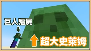 【Minecraft】如何召喚世界最大的史萊姆？比巨人大幾百倍！