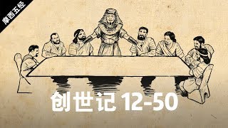 创世记 12-50章 - The Book of Genesis 12-50