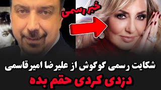 درگیری گوگوش با علیرضا امیرقاسمی شکایت کردم حقمو بده😳شکایت گوگوش از امیرقاسمی