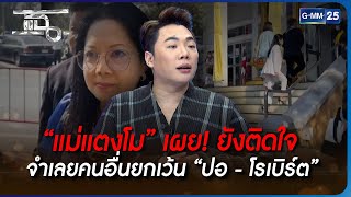 “แม่แตงโม” เผย! ยังติดใจ จำเลยคนอื่นยกเว้น “ปอ - โรเบิร์ต” | HIGHLIGHT | แฉ 22 ธ.ค. 65 | GMM25