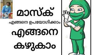 മാസ്‌ക് എങ്ങനെ ഉപയോഗിക്കാം| എങ്ങനെ  ശാസ്ത്രീയമായി wash ചെയ്തു ഉപയോഗിക്കാം