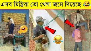 😂😂এসব মিস্ত্রিদের কাজ দেখলে হাসতে হাসতে পাগল হয়ে যাবেন।এমন মিস্ত্রিদের কোটি টাকা দিয়েও পাবেন না😝