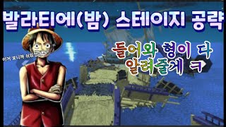 [원바러 초보자 가이드] 발라티에(밤) 스테이지 공략 영상