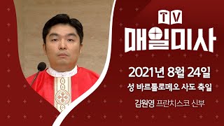 2021년 8월 24일 성 바르톨로메오 사도 축일 매일미사ㅣ김원영 프란치스코 신부 집전