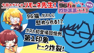 96月のわがままラジオ 〜ゲスト：リモーネ先生編〜