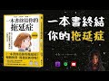 🐻《一本書終結你的拖延症》6 個科學方法懶人也能變身「行動派」【啤啤廣東話讀書會】