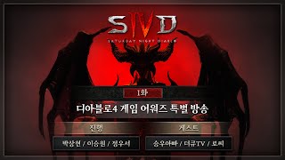 토요일 밤에는 디아블로 SND - 게임어워즈 디아블로4 특집 방송