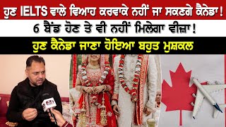 ਹੁਣ IELTS ਵਾਲੇ ਵਿਆਹ ਕਰਵਾਕੇ ਨਹੀਂ ਜਾ ਸਕਣਗੇ ਕੈਨੇਡਾ! 6 ਬੈਂਡ ਹੋਣ ਤੇ ਵੀ ਨਹੀਂ ਮਿਲੇਗਾ ਵੀਜ਼ਾ!