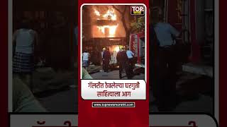 PUNE KONDHWA FIRE: गॅलरीत ठेवलेल्या घरगुती साहित्याला आग आगीवर नियंत्रण मिळवण्यात अग्निशमन दलाला यश