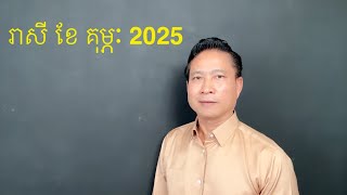 រាសី ខែ គុម្ភៈ 2025