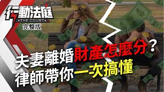 夫妻離婚財產怎麼分？律師帶你一次搞懂｜行動法庭 第65集 完整版｜蘇家宏 魏棻卿