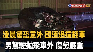 國1南下27K翻車事故 休旅車追撞廂型車3人傷－民視台語新聞