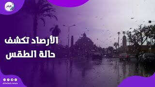 شديد البرودة .. حالة الطقس ودرجات الحرارة وأماكن سقوط الأمطار