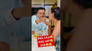 ቃልዬ እና አዲስ በጥፊ😀🔥💔  @-haddiszema #entertainment #fanisamri