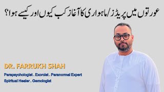 Periods History | Periods Kyun Hoyt Hain | عورت کو حیض کیوں ہوتا ہے | Dr. Farrukh Shah