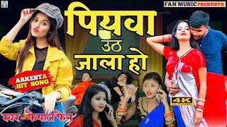 #Fan_Music | #Piywa_uth_jala_ho | new bhojpuri song 2022 |