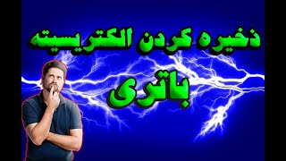 چگونه میتوان برق را ذخیره کرد؟نحوه کارکرد باتری ها!