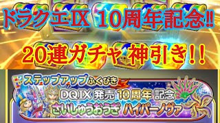 【星ドラ】ドラクエⅨ10周年記念 新そうび 最終奥義 ハイパーノヴァァァァ！！ レビュー！！ ガチャも引いて神引き？！【アナゴ実況】