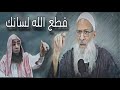 الشيخ رسلان -هشام البيلي -قطع الله لسانك 💥