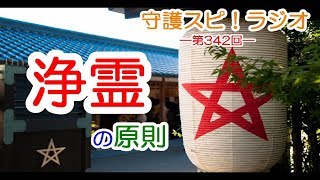 【守護スピ！ラジオ】知らないと怖い？浄霊の原則について