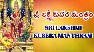 లక్ష్మీ కుబేర మంత్రము || Lakshmi Kubera Mantra || Astro Solution 35