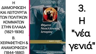 Ιστορία, Β' 3. Η \