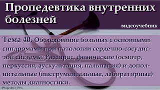 Тема 40. Обследование больных с основными синдромами при патологии сердечно-сосудистой системы.