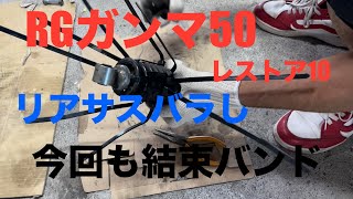 RGガンマ50レストア10リアサスバラしてサビ取りSUZUKI RGγ50 bike restore 10