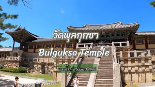 วัดพุลกุกซา Bulguksa Temple 🇰🇷