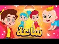 ساعة كاملة من اجمل اغاني الاطفال الرائعة 🎵💃🏻 | دووديز