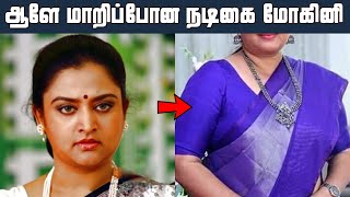 ஆளே அடையாளம் தெரியாமல் மாறிய 90ஸ் நடிகை மோகினி பரிதாப நிலை | Actress Mohini Current Status