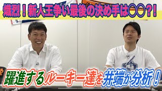 今年は新人王決められない！？井端弘和ルーキーイヤーの1998年以来の大激戦！