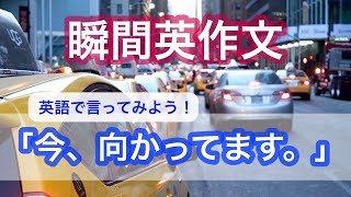 瞬間英作文５４　遅刻する時や、台風についての英会話　使えるフレーズ