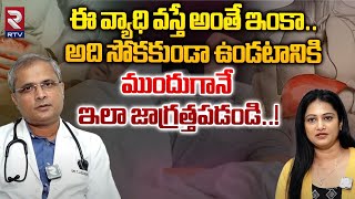 ఈ వ్యాధి వస్తే అంతే ఇంకా.. ఇలా జాగ్రత్తపడండి..! | COPD Diagnosis and Treatment | RTV