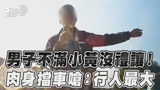 男子疑不滿計程車沒禮讓! 肉身擋車5分鐘嗆:行人最大｜TVBS新聞@TVBSNEWS01