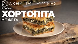 Εύκολη Χορτόπιτα με Φέτα Επ. 15 | Kitchen Lab TV | Άκης Πετρετζίκης