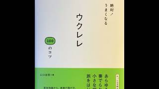 『絶対！うまくなるウクレレ100のコツ』山口岩男著を読んでみました！