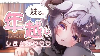 【 ASMR/カウントダウン 】2024年大晦日💗お兄ちゃん、いっしょに年越ししよ！【 3dio / Vtuber 】