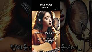 돌이킬 수 없는(feat. A.I) 감미로운 통기타 연주와 매력적인 보컬