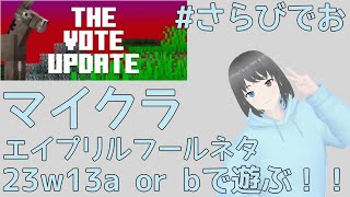 【マイクラ】エイプリルフールネタ「23w13a or b」で遊んでいく！！！