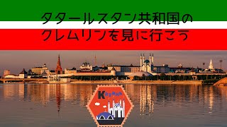 【モスクワだけじゃない！】平和の象徴、タタールスタン共和国のクレムリン