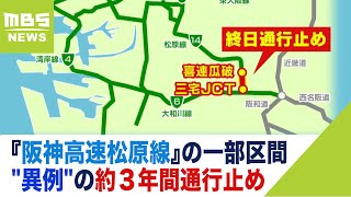 "異例"の約３年間通行止め...『阪神高速松原線』の一部区間　理由は「一般道の交通を妨げないような」工事手法（2022年5月31日）