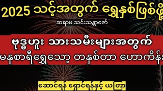 2025 ဗုဒ္ဓဟူး ရာဟုသားသမီး တနှစ်တာဟောကိန်း #မနုစာရီရွှေသော့ဗေဒင်