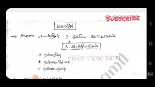 சமண சமயம் சில முக்கிய குறிப்புகள் | மகாவீரர் | tnpsc history சமண சமயம் #tnpsc @visiontnpsctamil7678