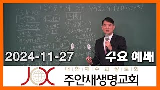 241127 [수] 그리스도께서 어찌 나뉘었느냐? (고전 1:10-17)