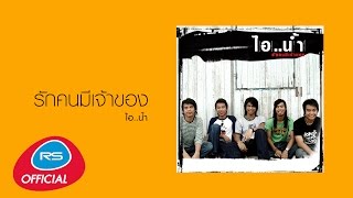 รักคนมีเจ้าของ : ไอ..น้ำ [Official Audio]